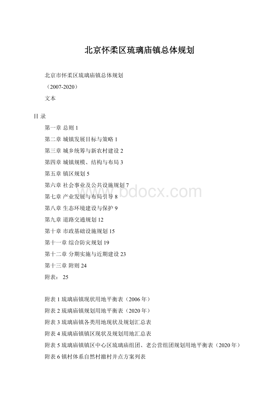 北京怀柔区琉璃庙镇总体规划.docx_第1页