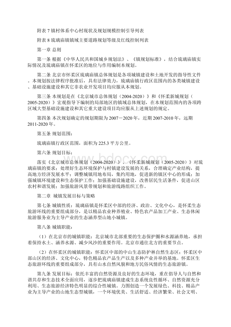 北京怀柔区琉璃庙镇总体规划.docx_第2页