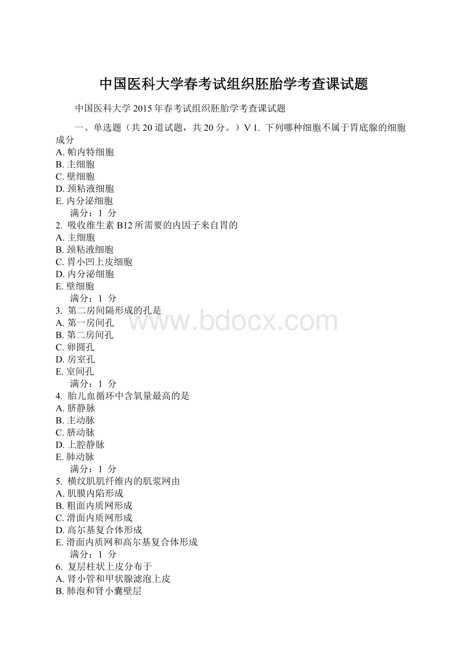 中国医科大学春考试组织胚胎学考查课试题Word文档下载推荐.docx_第1页