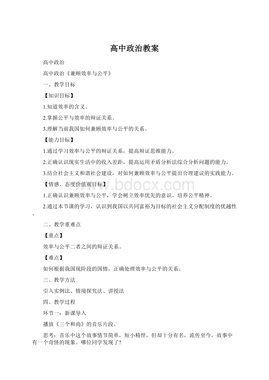 高中政治教案.docx_第1页