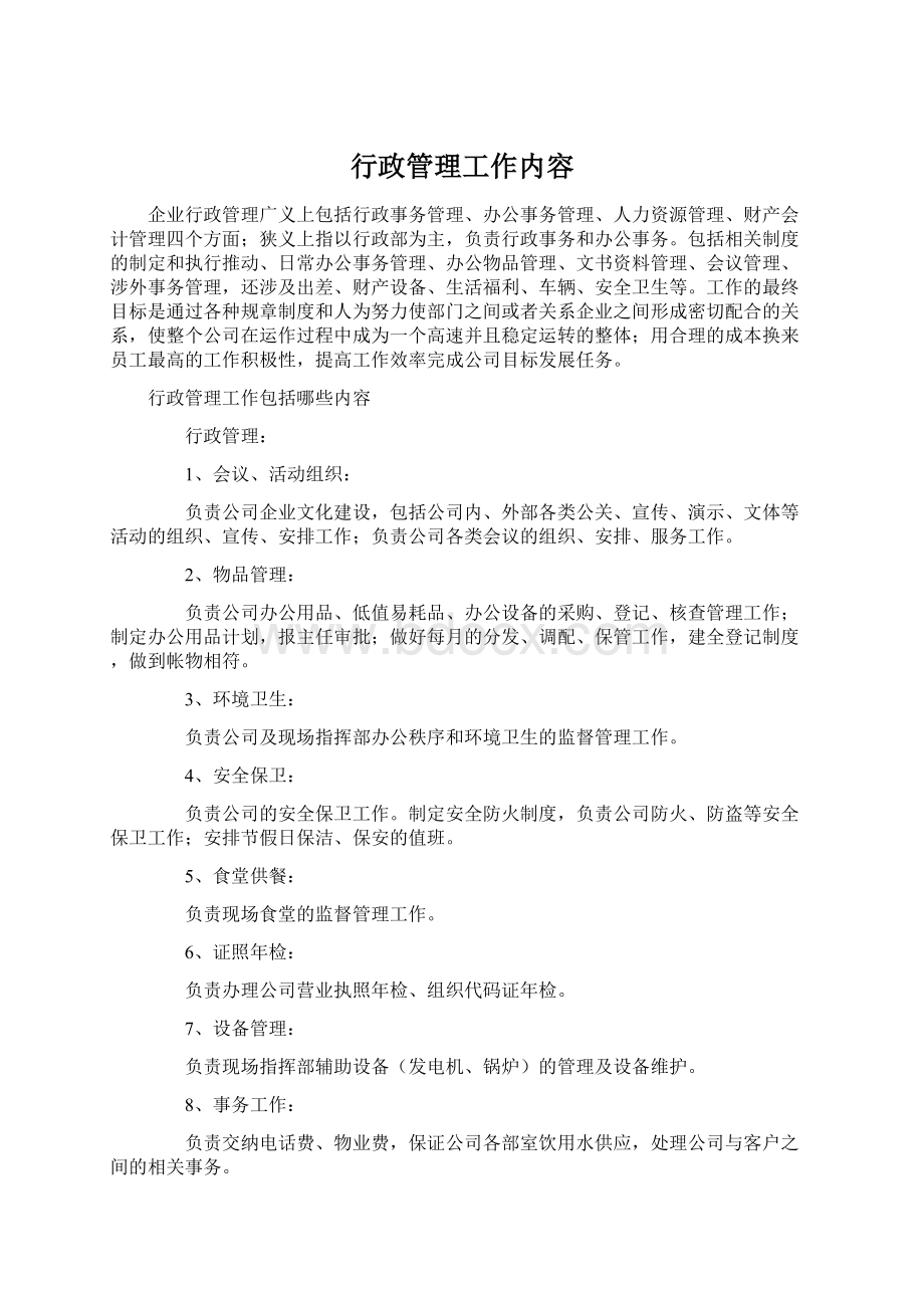 行政管理工作内容.docx_第1页