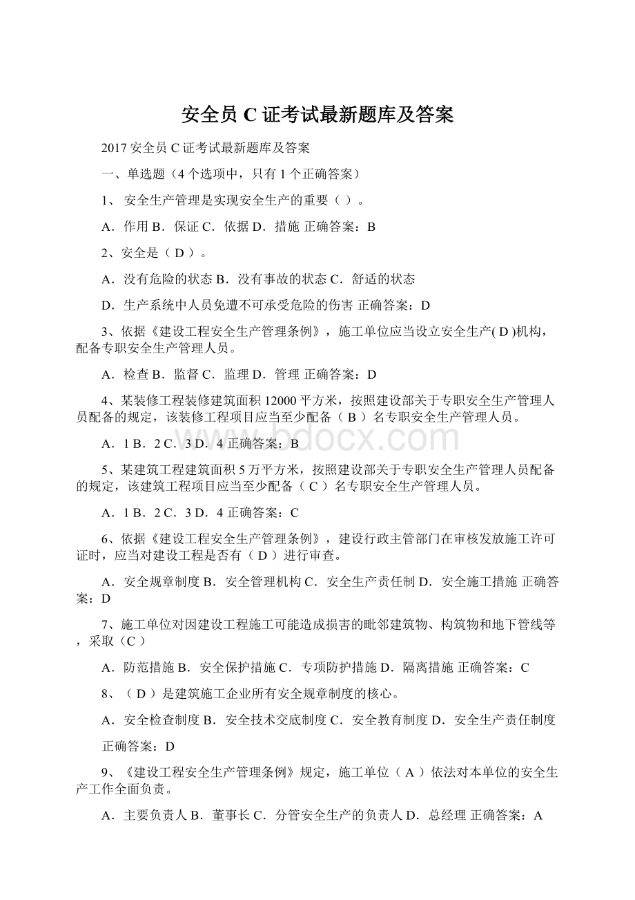 安全员C证考试最新题库及答案.docx_第1页