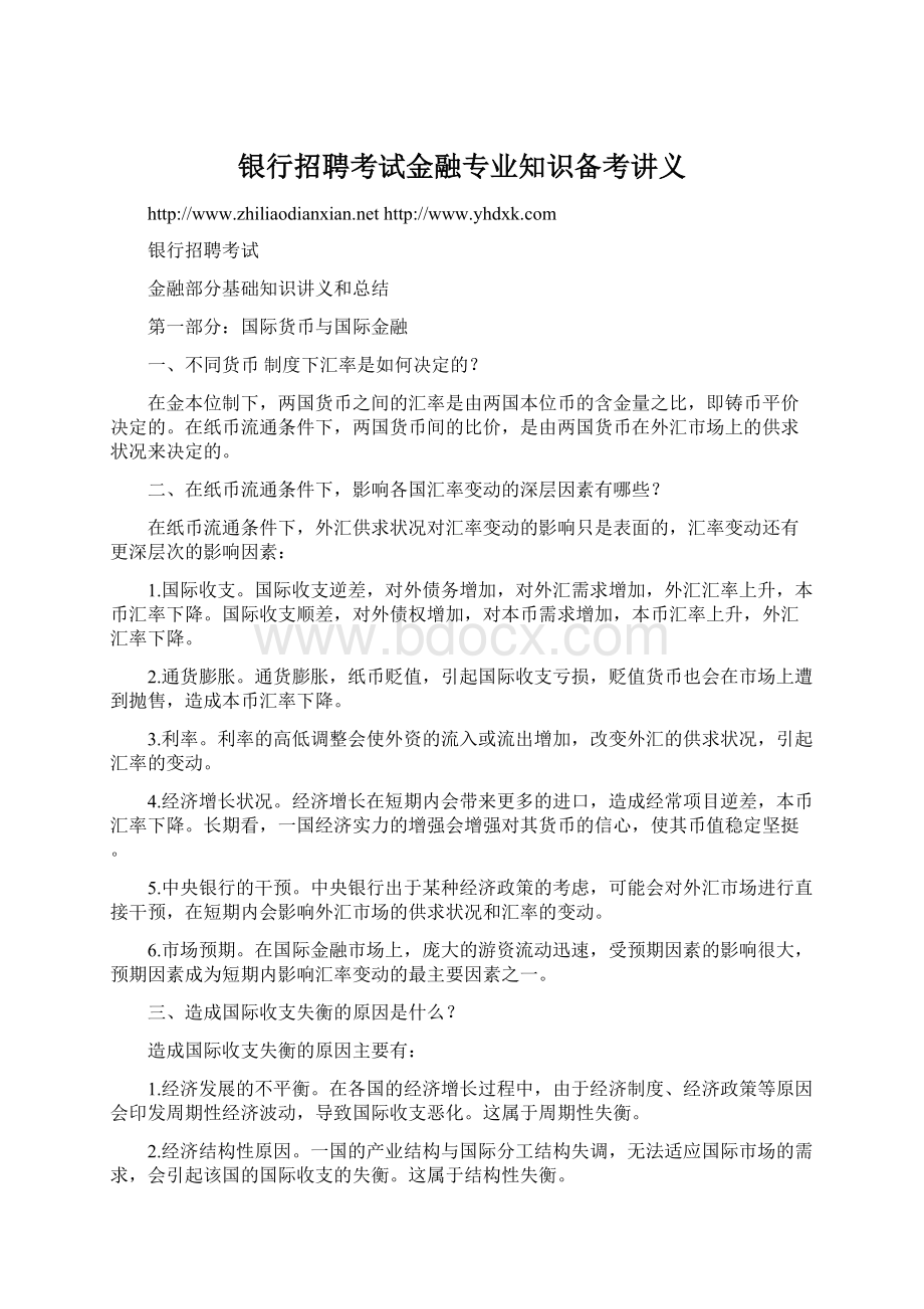 银行招聘考试金融专业知识备考讲义Word格式.docx