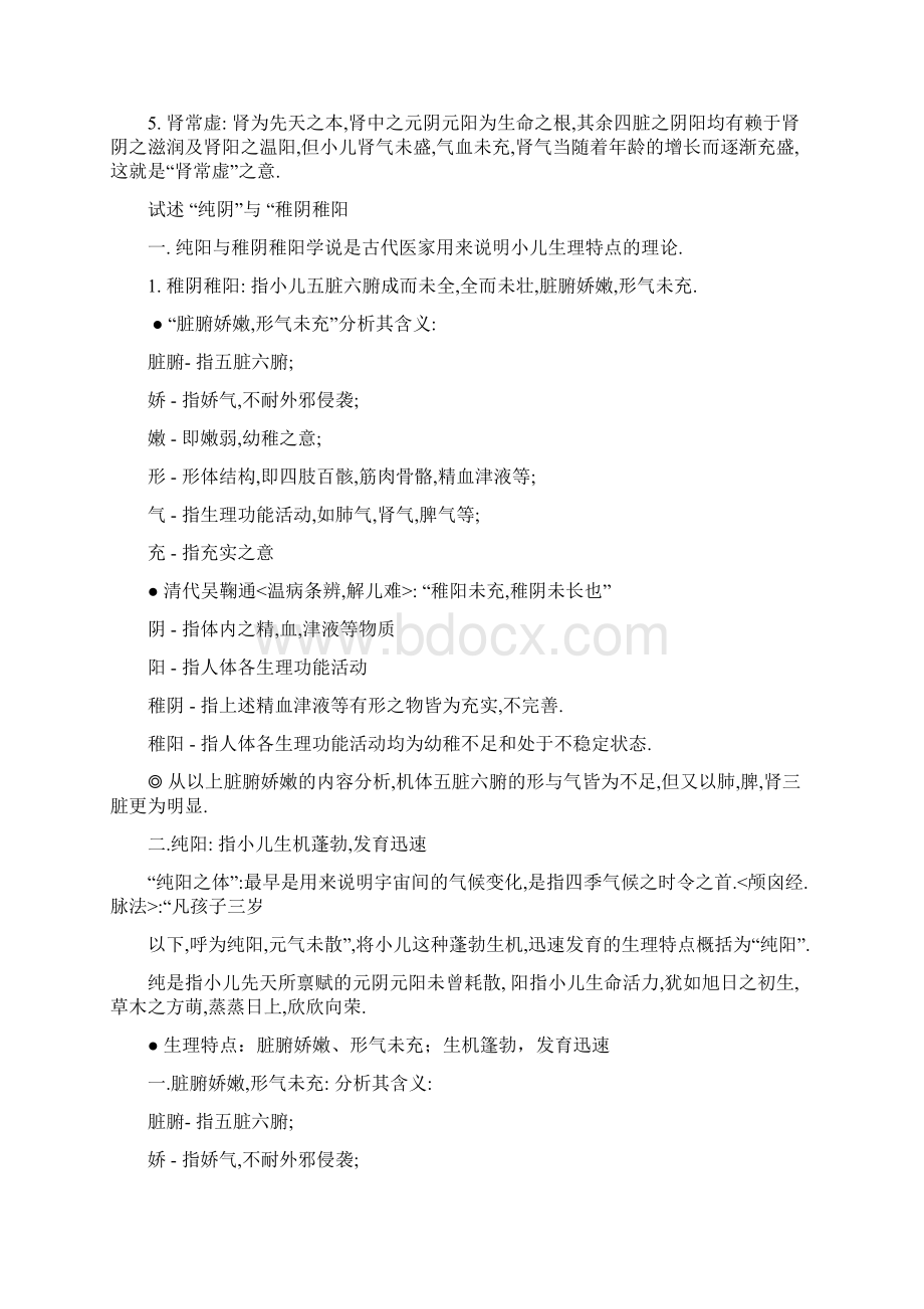 中医儿科学重点复习整理文档格式.docx_第2页