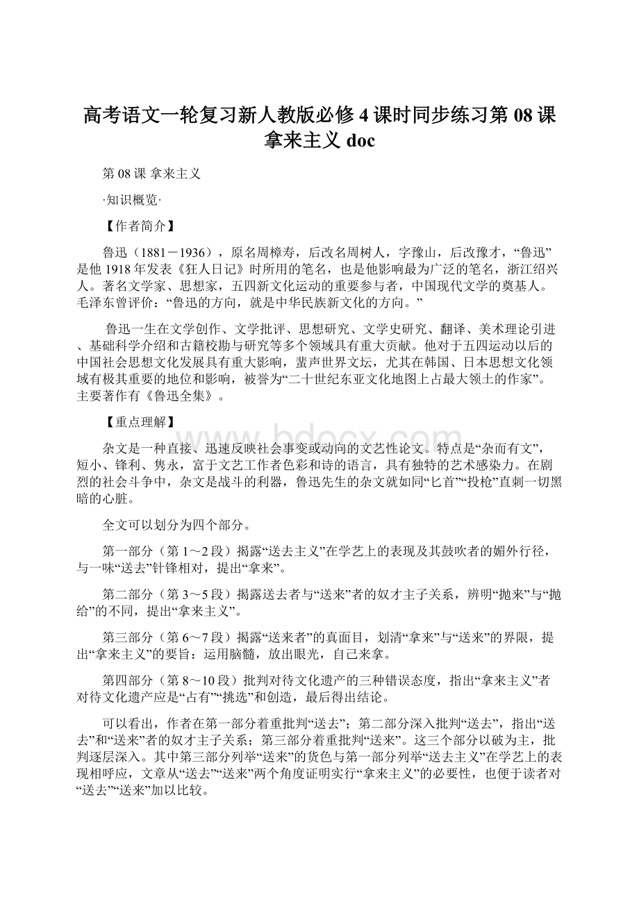 高考语文一轮复习新人教版必修4课时同步练习第08课 拿来主义doc.docx_第1页