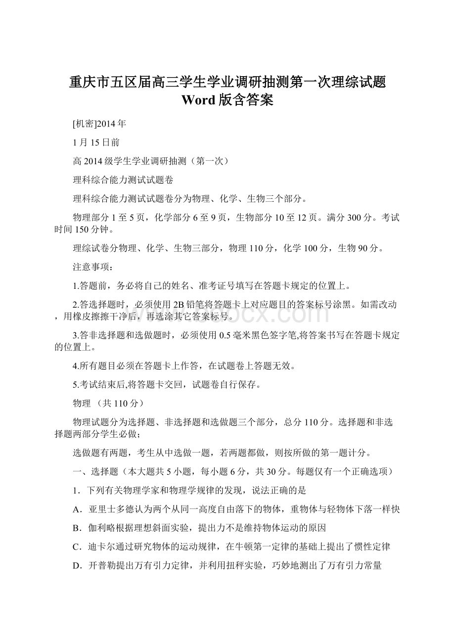 重庆市五区届高三学生学业调研抽测第一次理综试题 Word版含答案.docx