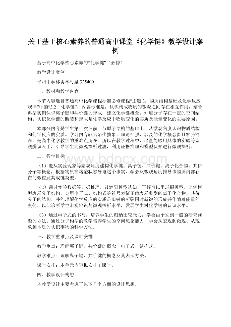 关于基于核心素养的普通高中课堂《化学键》教学设计案例Word文档格式.docx