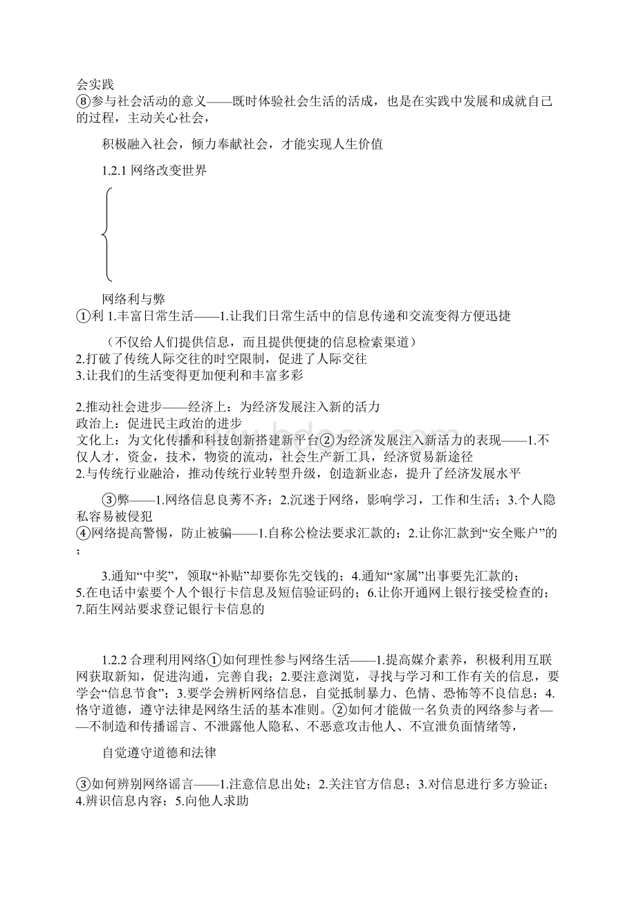 新人教版八年级上册道德和法治知识点总结.docx_第2页