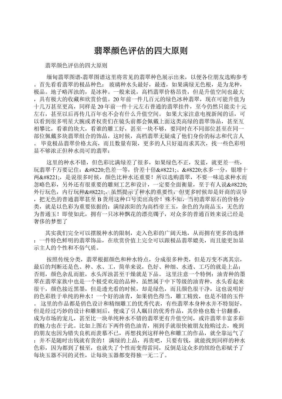 翡翠颜色评估的四大原则文档格式.docx