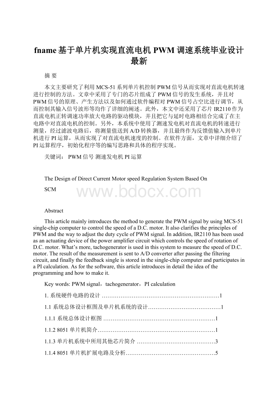 fname基于单片机实现直流电机PWM调速系统毕业设计最新.docx_第1页