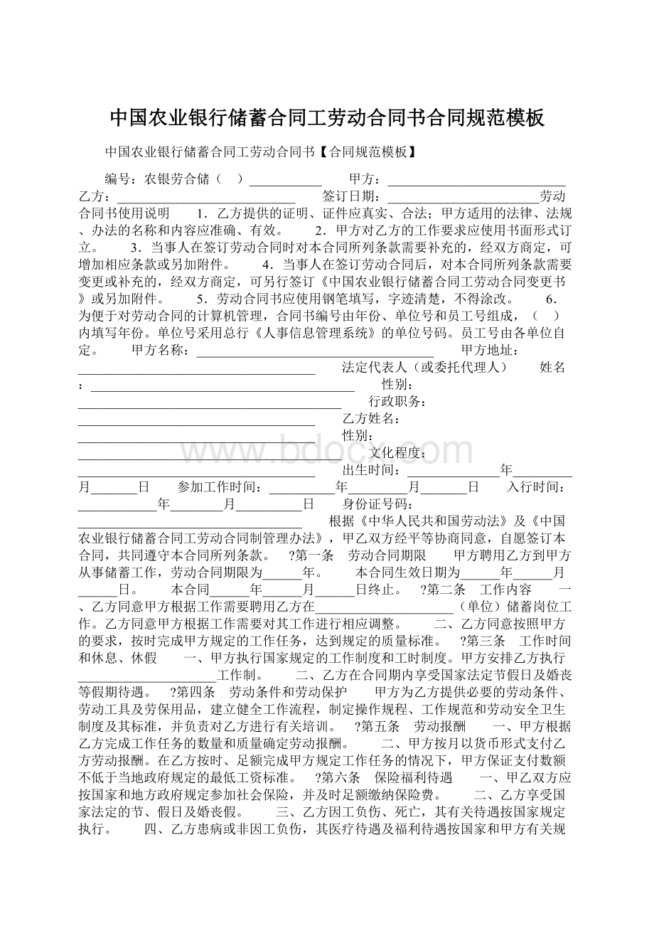 中国农业银行储蓄合同工劳动合同书合同规范模板.docx