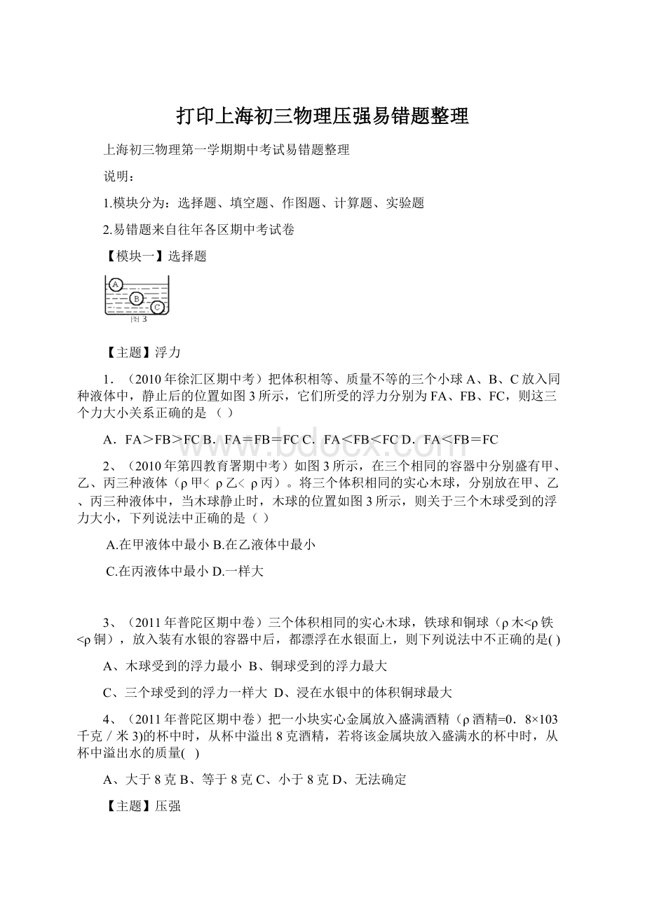 打印上海初三物理压强易错题整理文档格式.docx_第1页