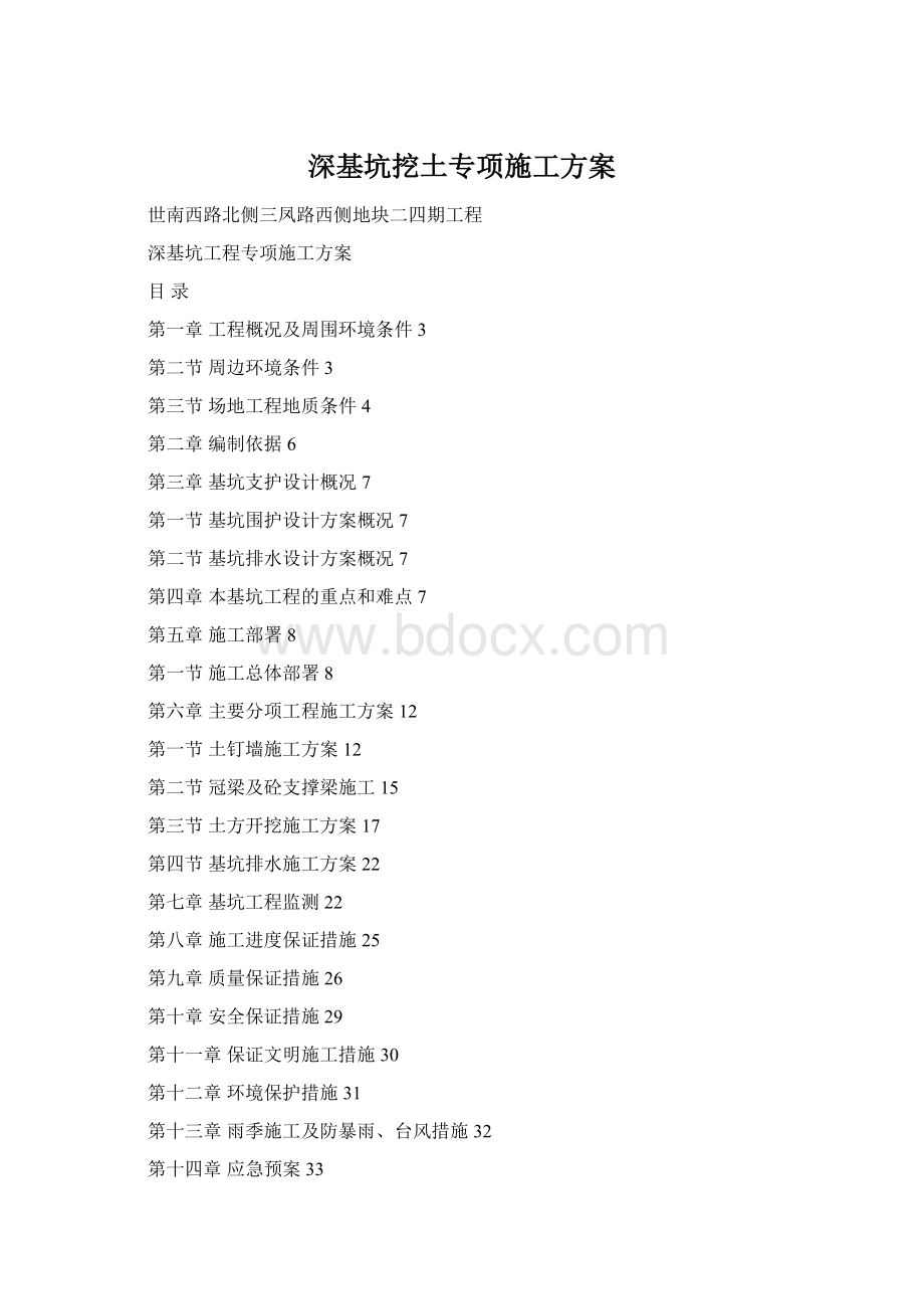 深基坑挖土专项施工方案Word下载.docx