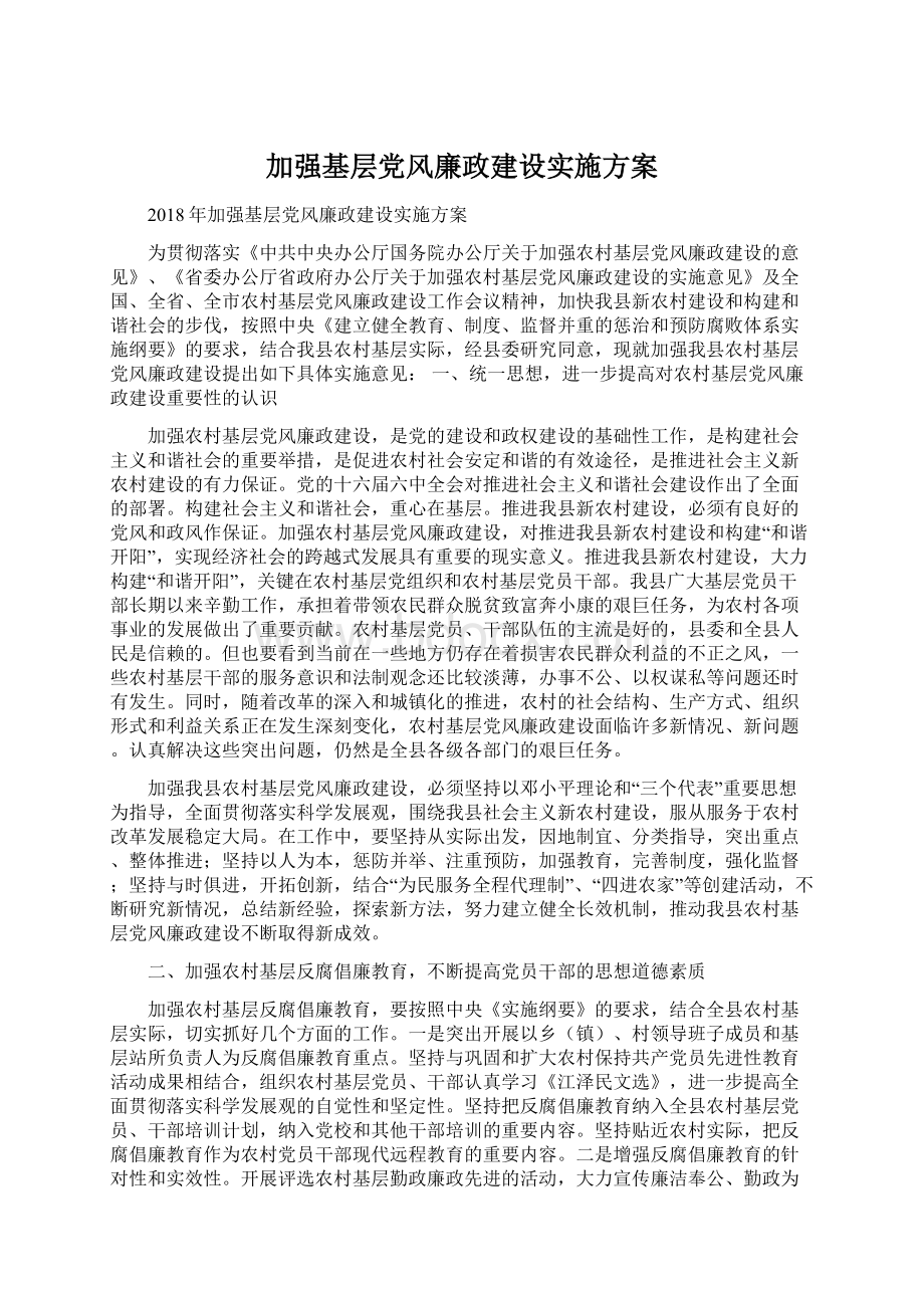 加强基层党风廉政建设实施方案Word格式.docx_第1页