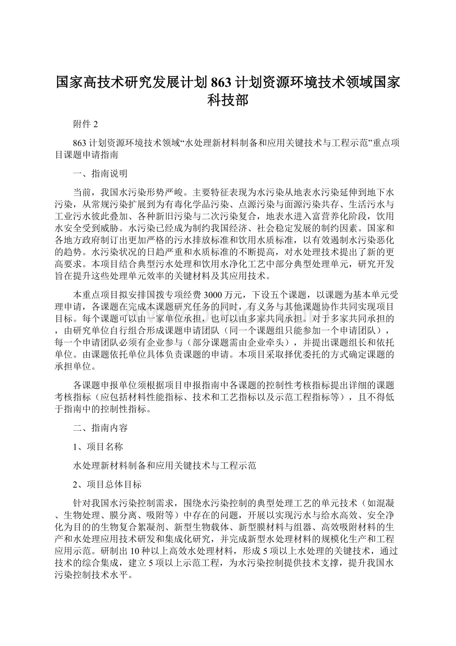 国家高技术研究发展计划863计划资源环境技术领域国家科技部文档格式.docx