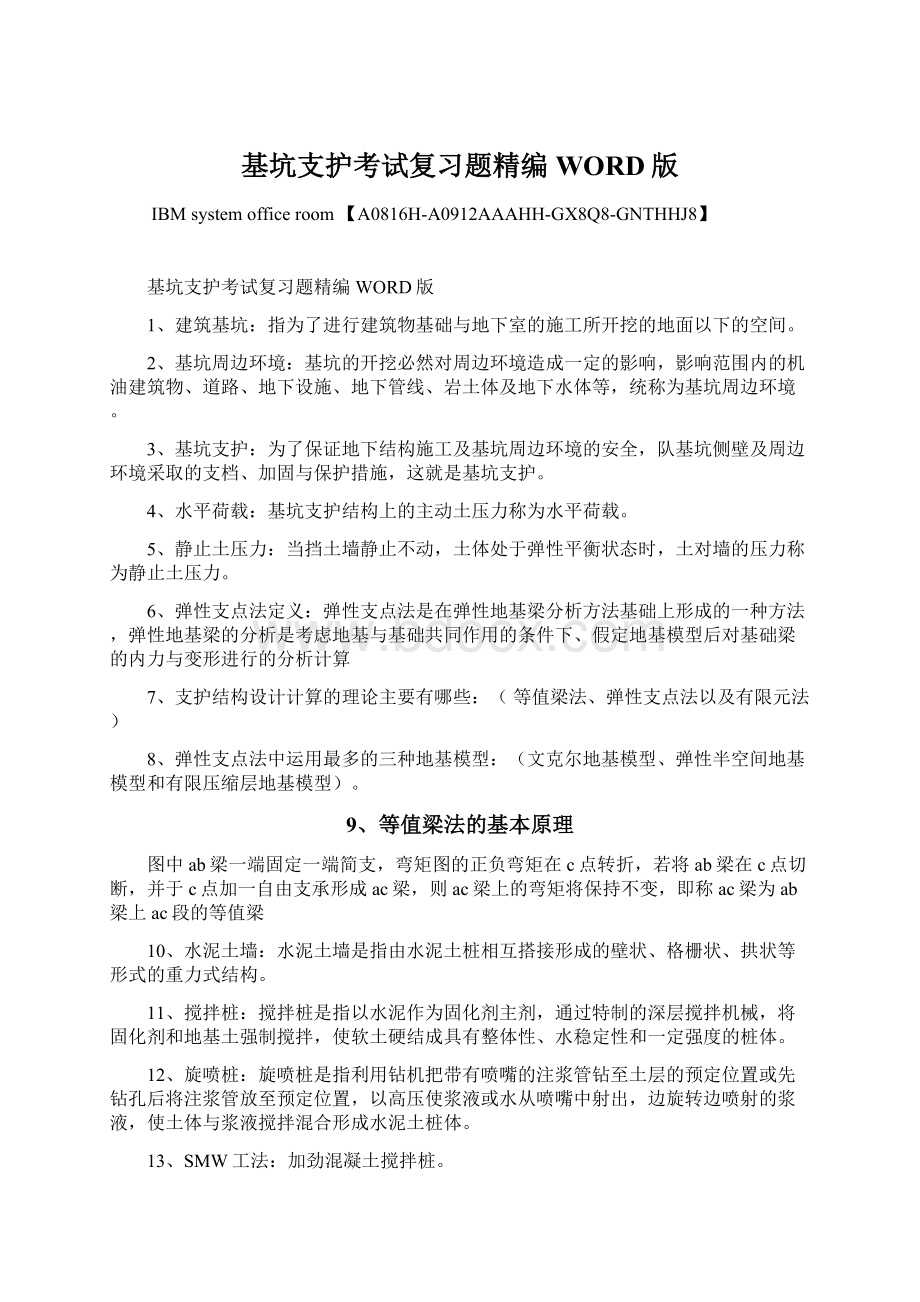 基坑支护考试复习题精编WORD版.docx_第1页