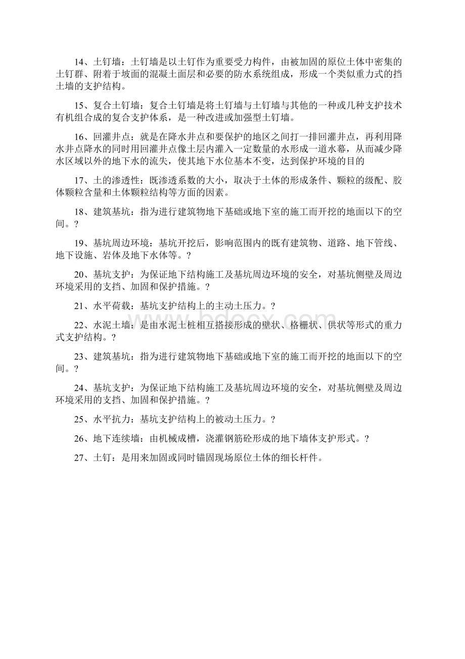 基坑支护考试复习题精编WORD版.docx_第2页