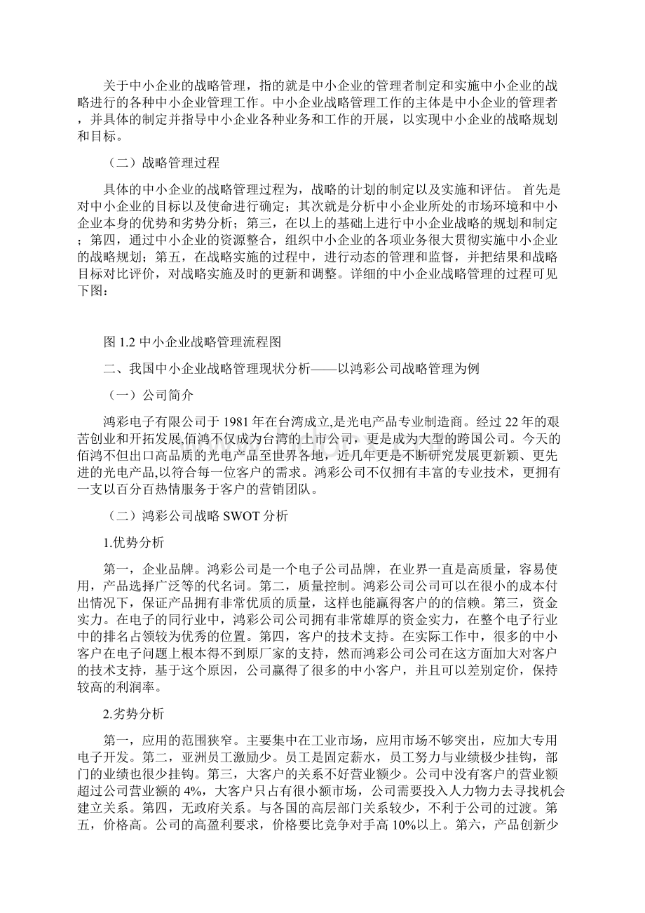 我国中小企业战略管理中存在的问题及解决对策Word下载.docx_第2页