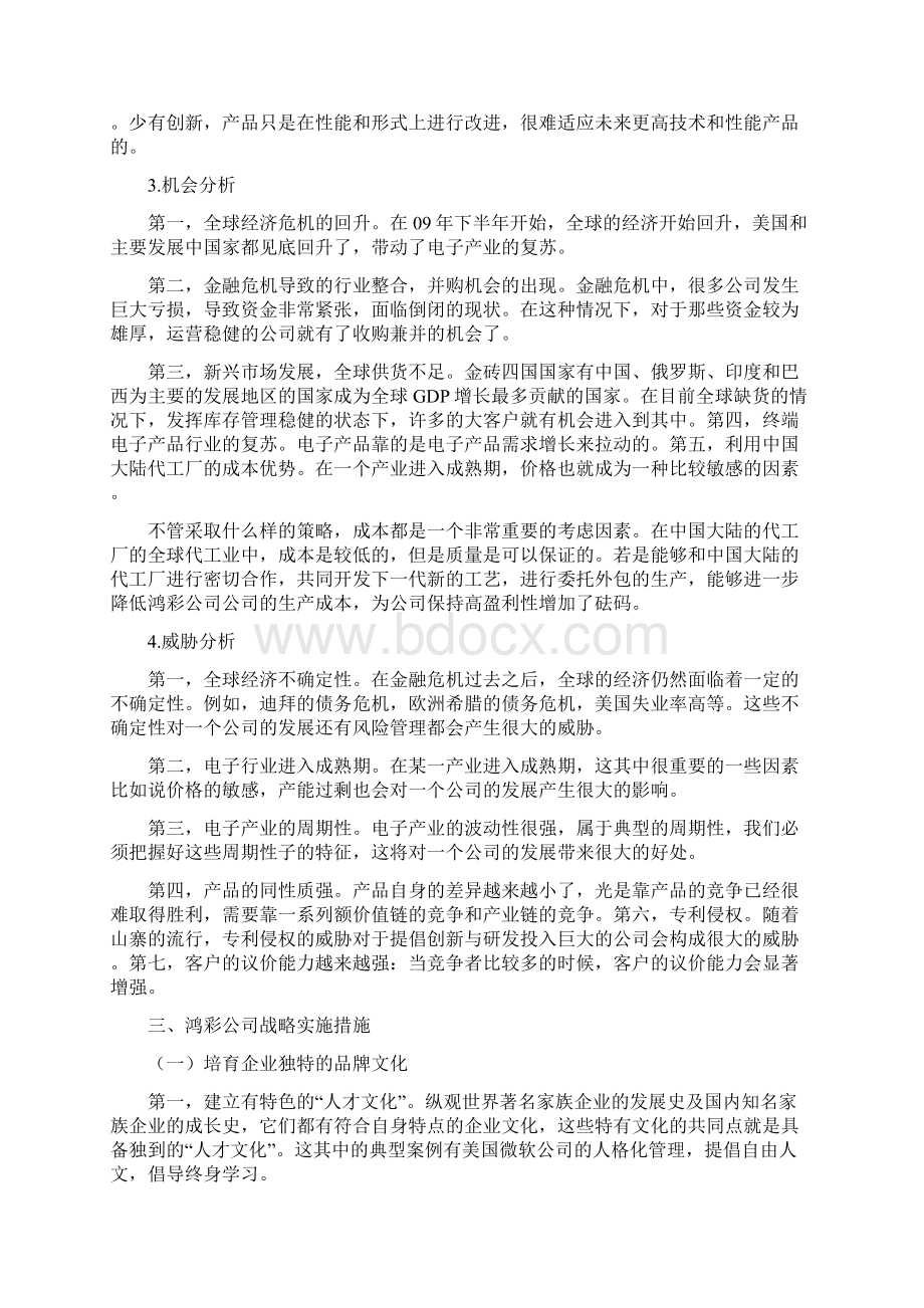 我国中小企业战略管理中存在的问题及解决对策Word下载.docx_第3页