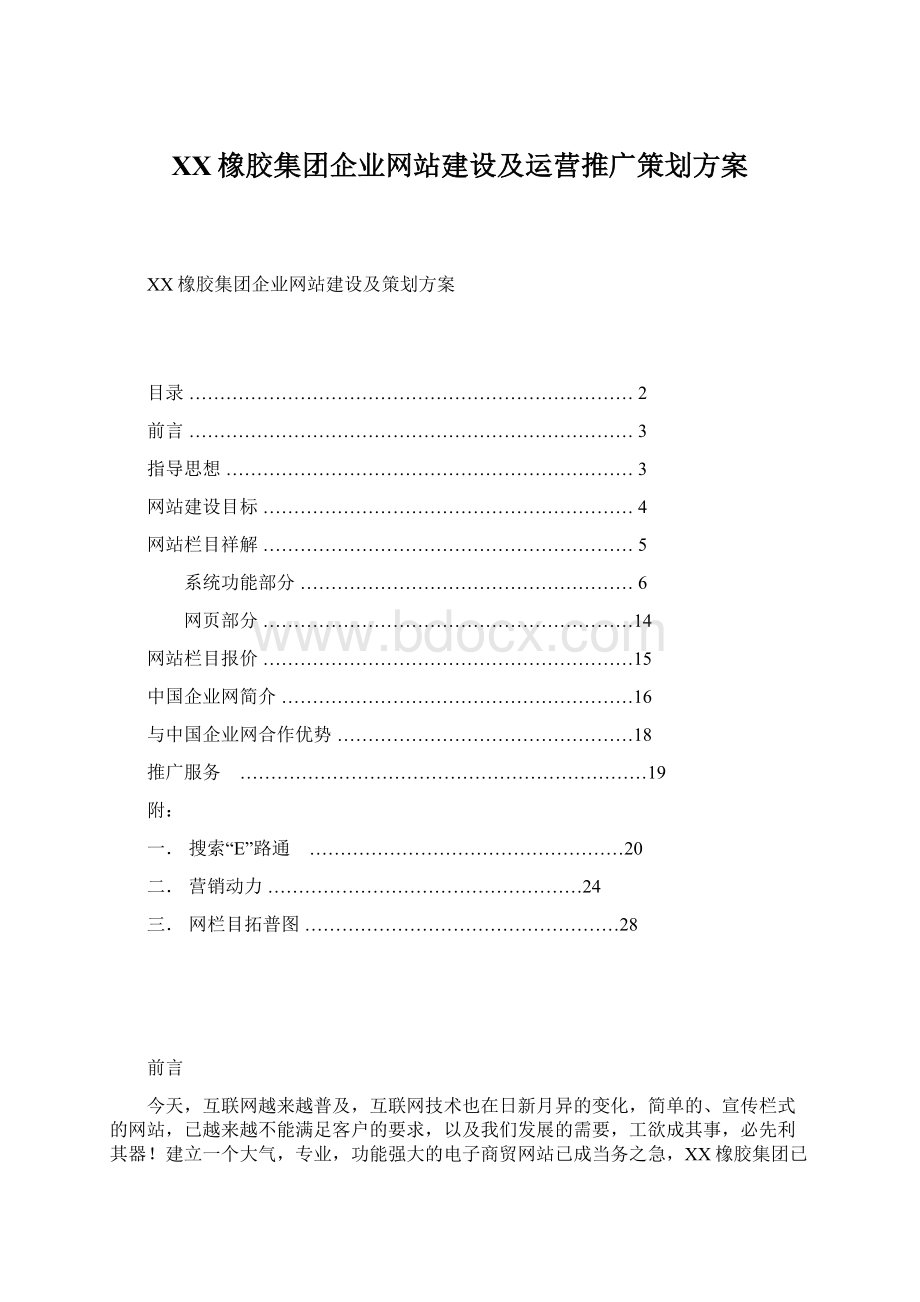 XX橡胶集团企业网站建设及运营推广策划方案.docx_第1页