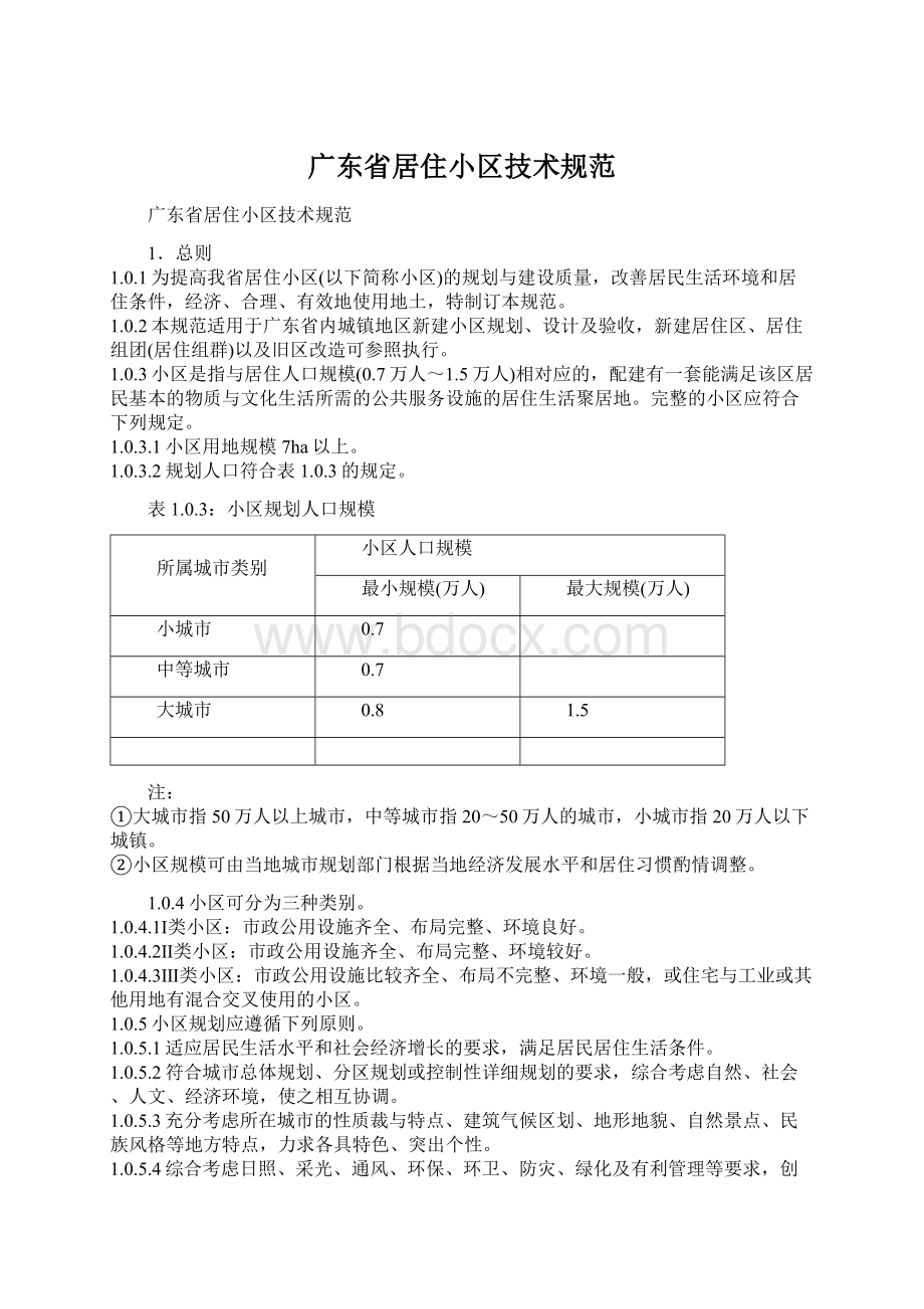 广东省居住小区技术规范Word文档下载推荐.docx_第1页