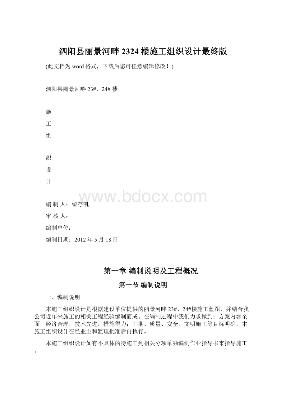 泗阳县丽景河畔2324楼施工组织设计最终版.docx_第1页