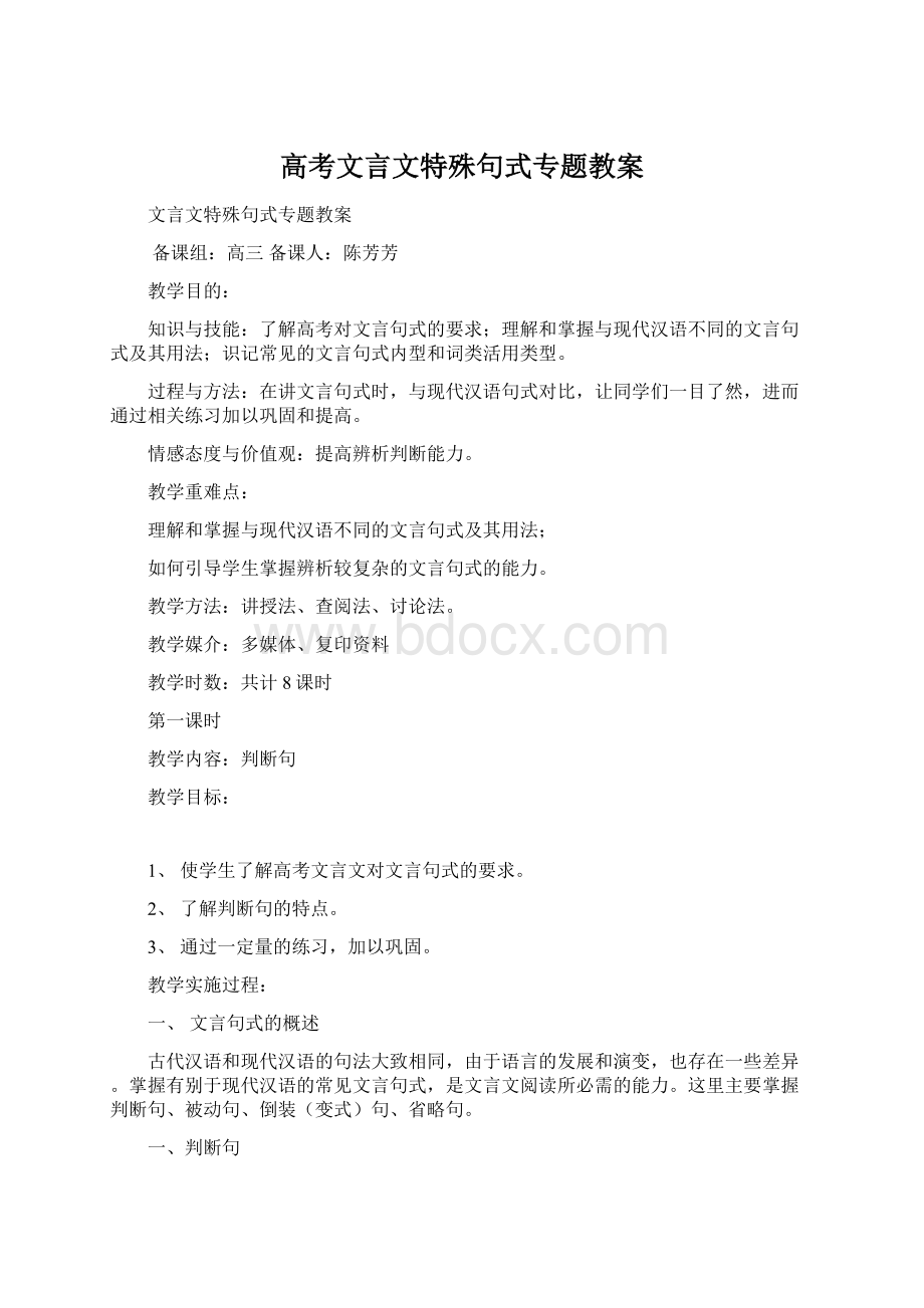 高考文言文特殊句式专题教案Word文档下载推荐.docx