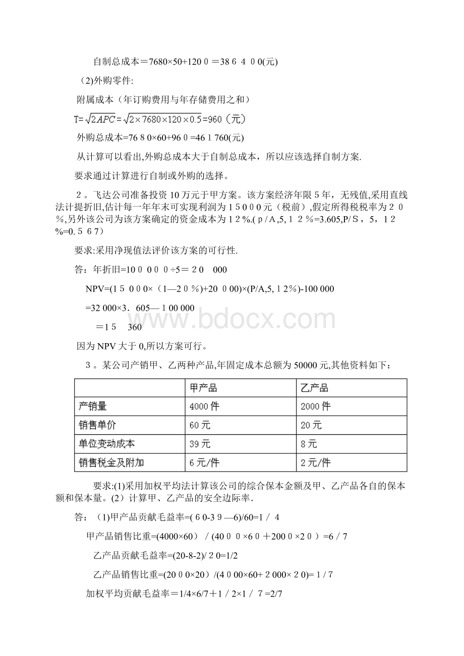 《管理会计》模拟试题.docx_第3页