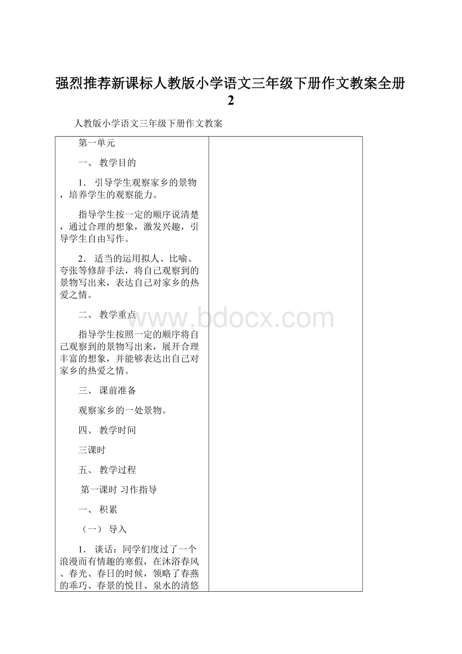 强烈推荐新课标人教版小学语文三年级下册作文教案全册2.docx_第1页