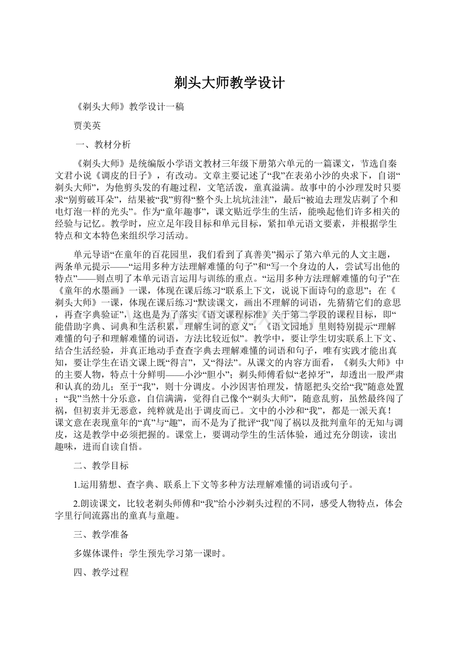 剃头大师教学设计.docx_第1页