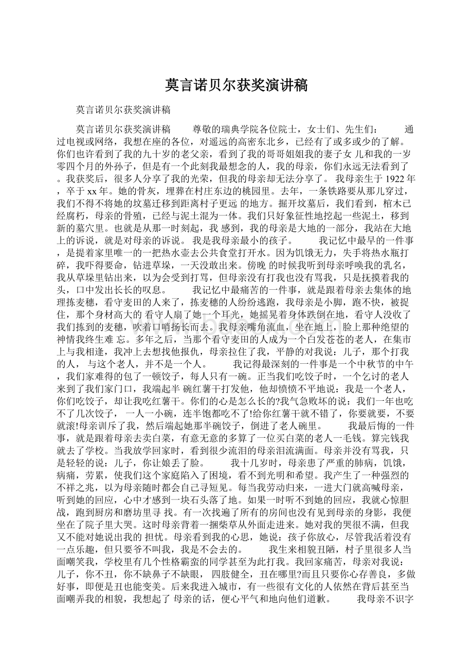 莫言诺贝尔获奖演讲稿Word文档下载推荐.docx