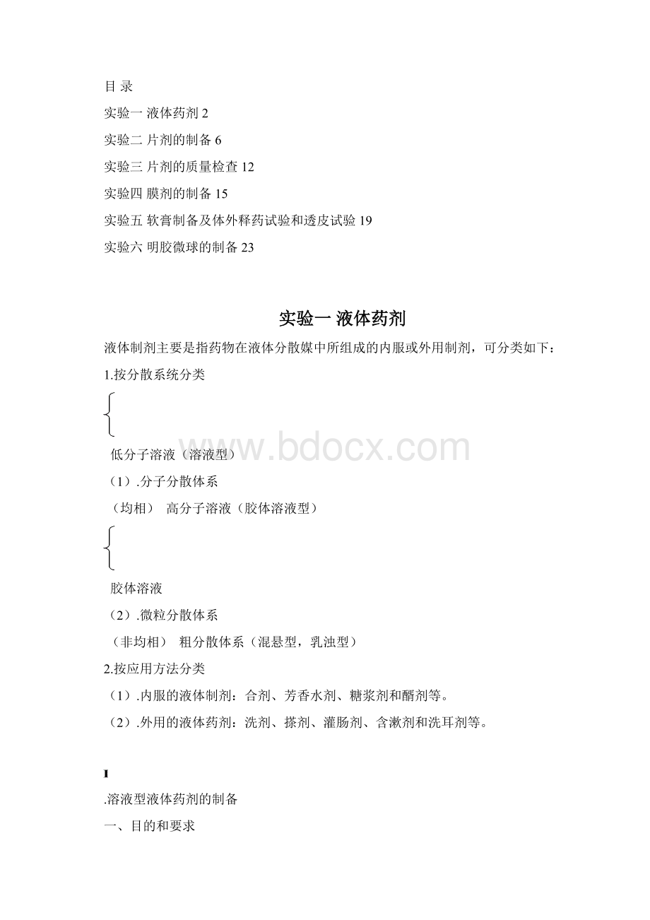 《工业药剂学实验》实验教学讲解.docx_第2页