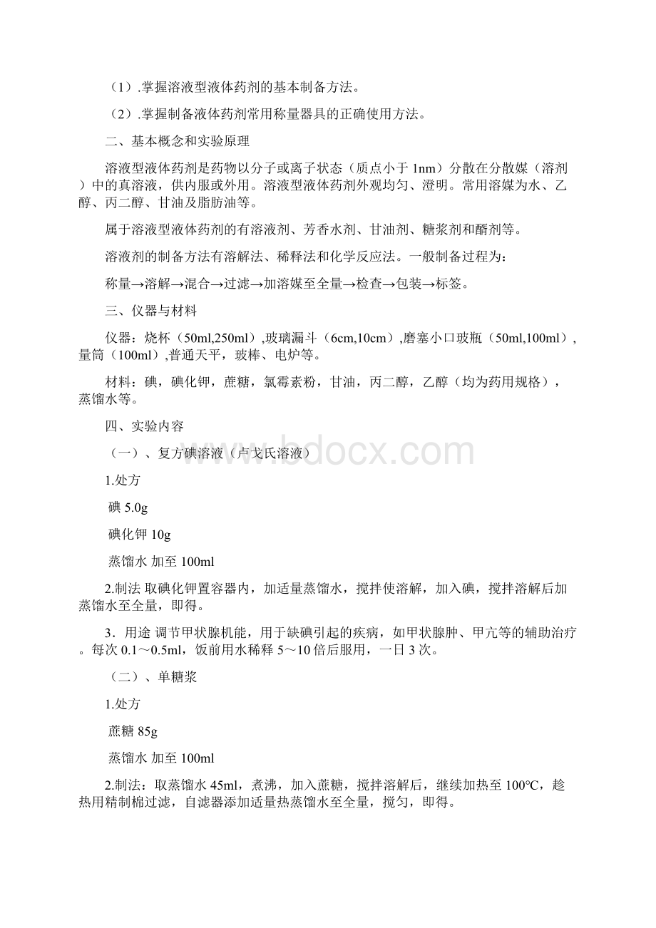 《工业药剂学实验》实验教学讲解.docx_第3页