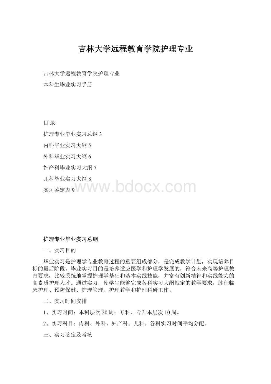 吉林大学远程教育学院护理专业.docx