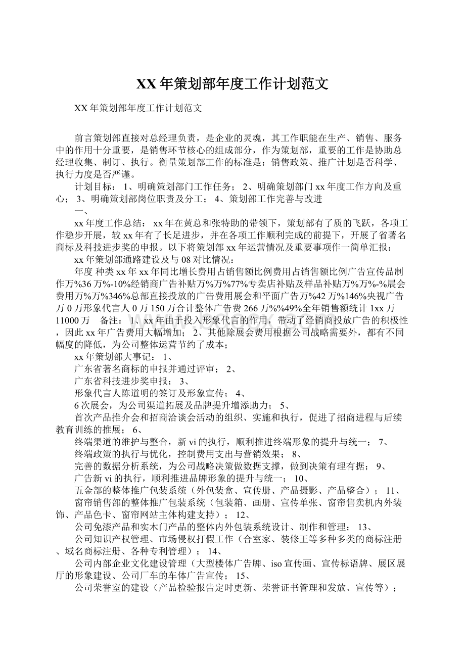 XX年策划部年度工作计划范文.docx_第1页