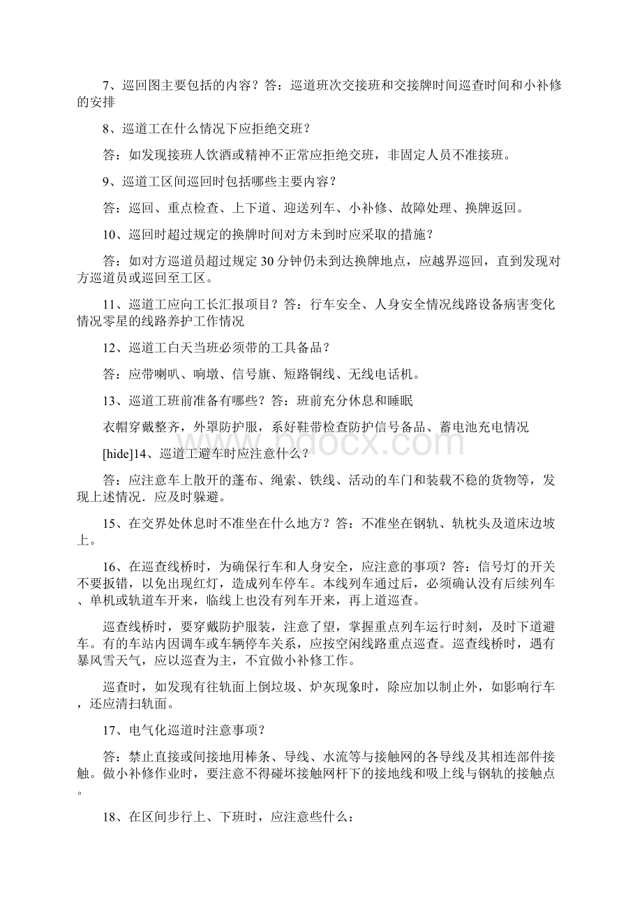 铁路巡道工试题Word格式文档下载.docx_第2页