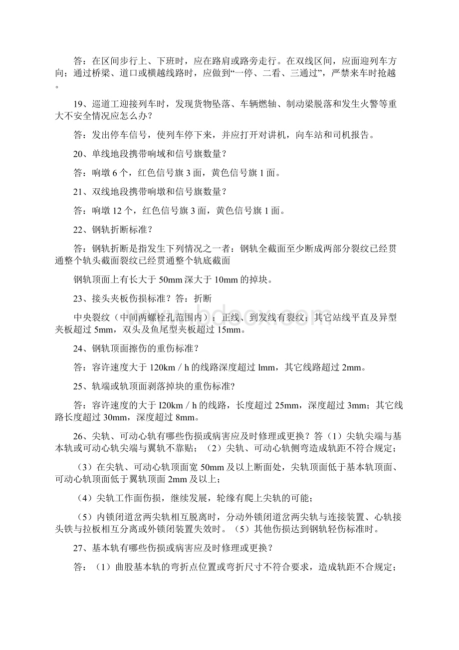 铁路巡道工试题Word格式文档下载.docx_第3页