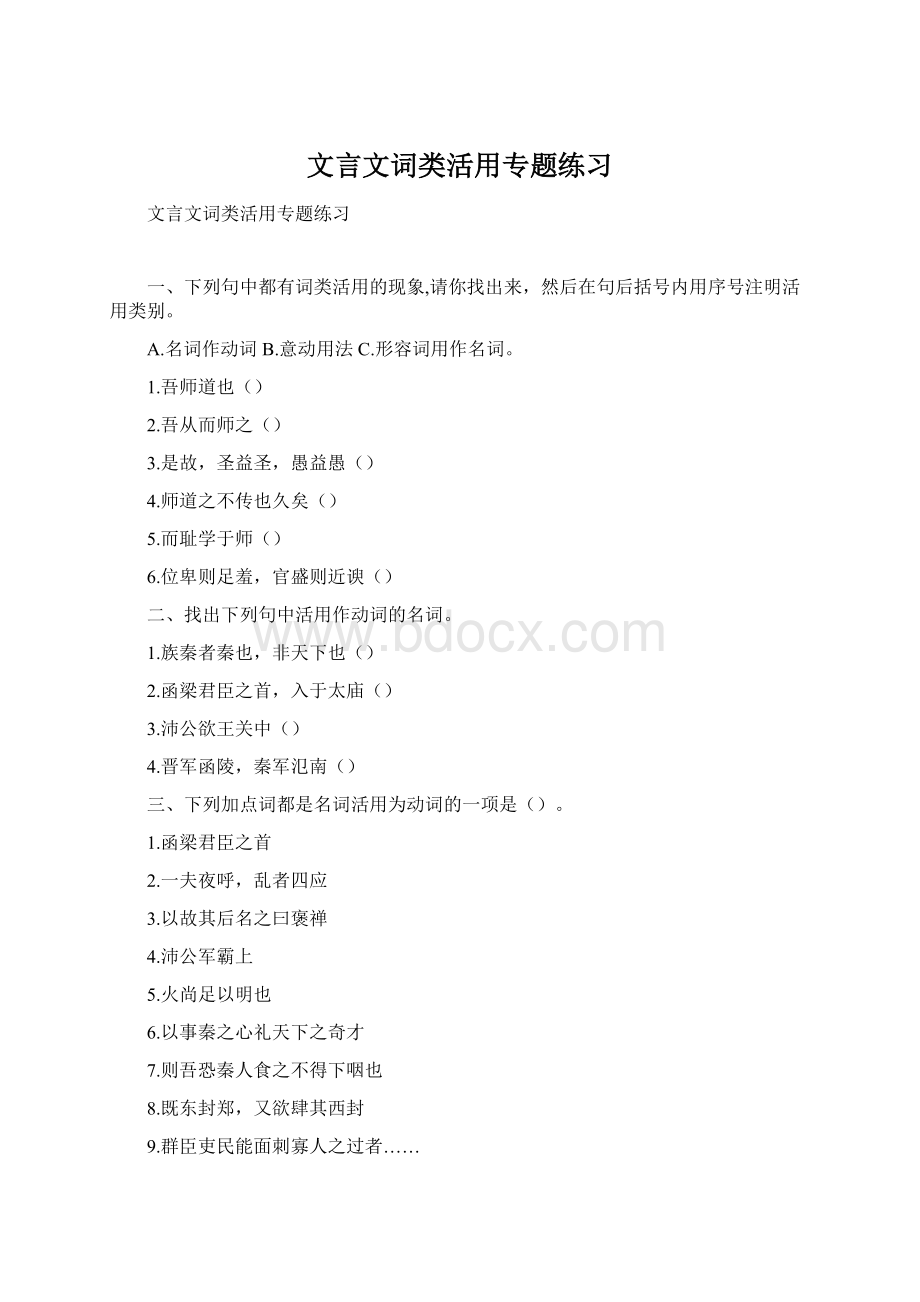 文言文词类活用专题练习Word下载.docx