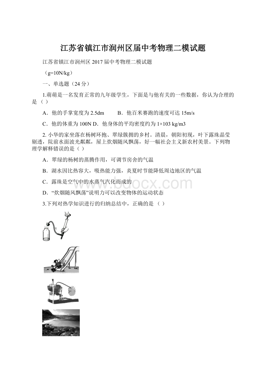 江苏省镇江市润州区届中考物理二模试题.docx