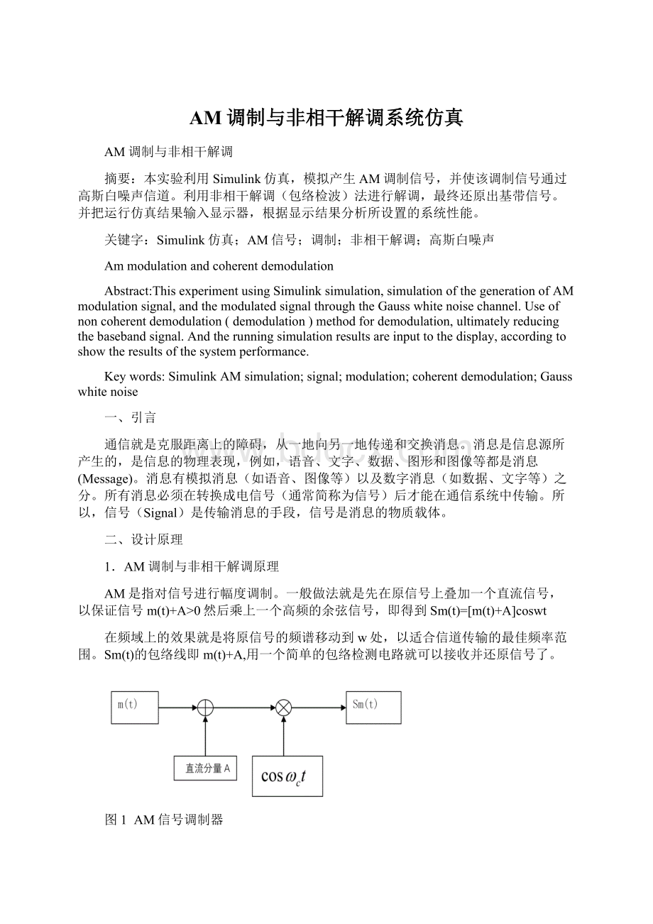 AM调制与非相干解调系统仿真Word文件下载.docx