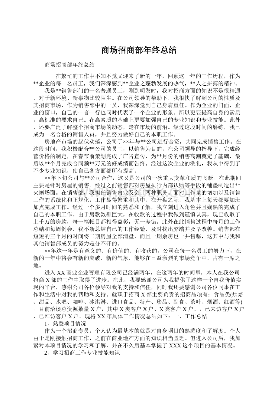 商场招商部年终总结Word文档下载推荐.docx