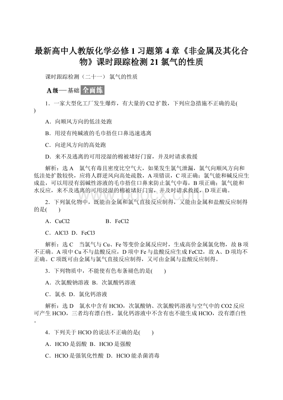 最新高中人教版化学必修1习题第4章《非金属及其化合物》课时跟踪检测21 氯气的性质.docx