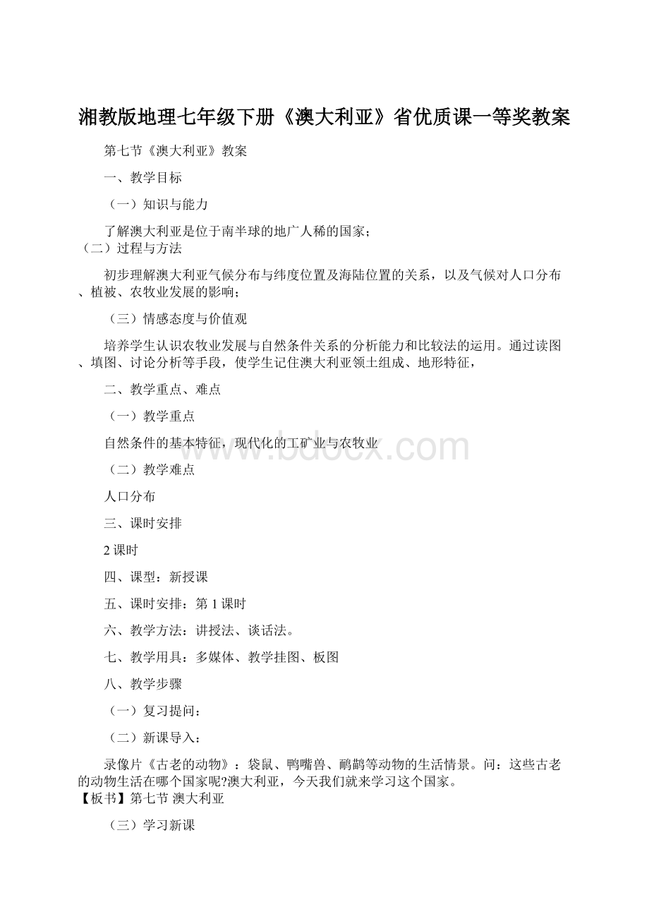 湘教版地理七年级下册《澳大利亚》省优质课一等奖教案Word文档下载推荐.docx