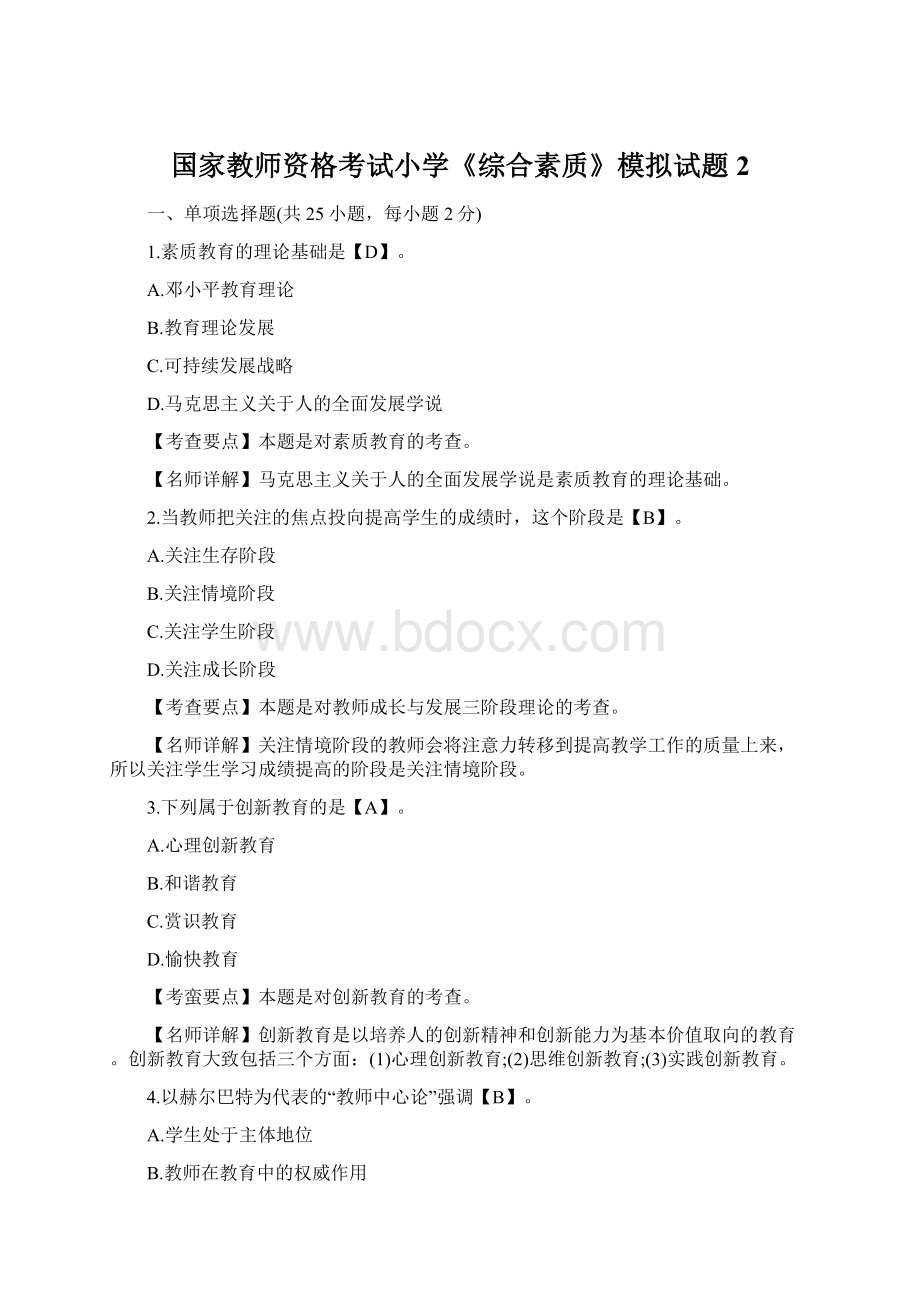 国家教师资格考试小学《综合素质》模拟试题2Word格式.docx