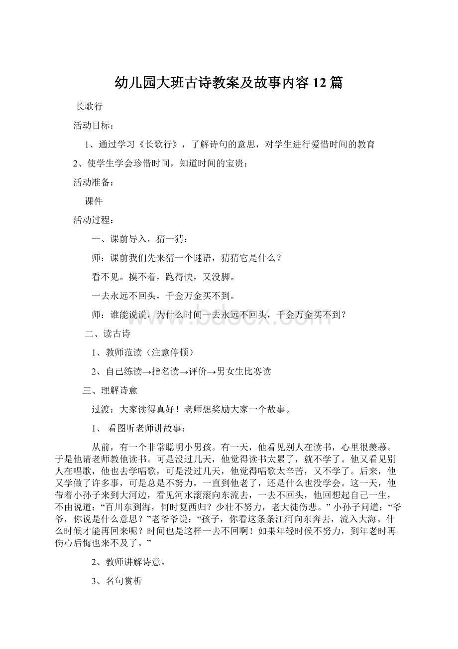 幼儿园大班古诗教案及故事内容12篇文档格式.docx_第1页