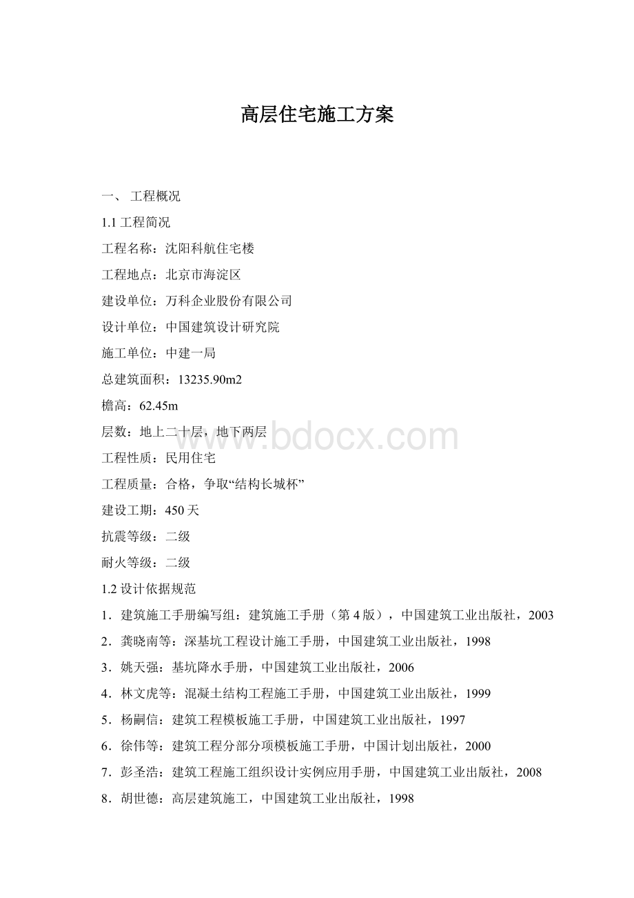 高层住宅施工方案Word文档下载推荐.docx_第1页