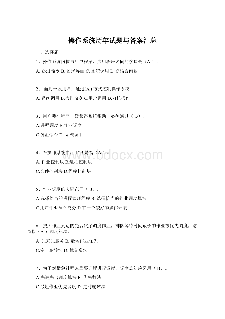 操作系统历年试题与答案汇总文档格式.docx_第1页