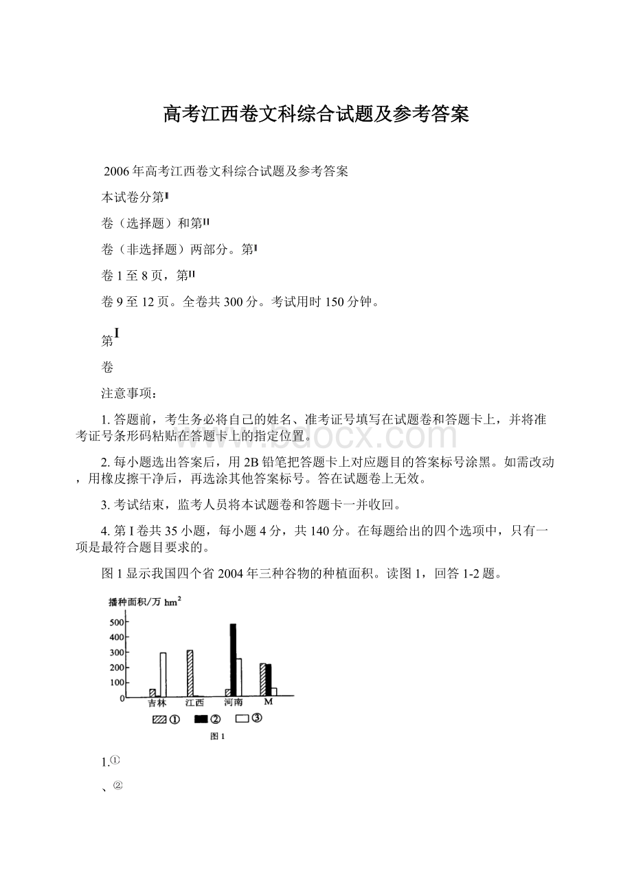 高考江西卷文科综合试题及参考答案Word格式.docx_第1页