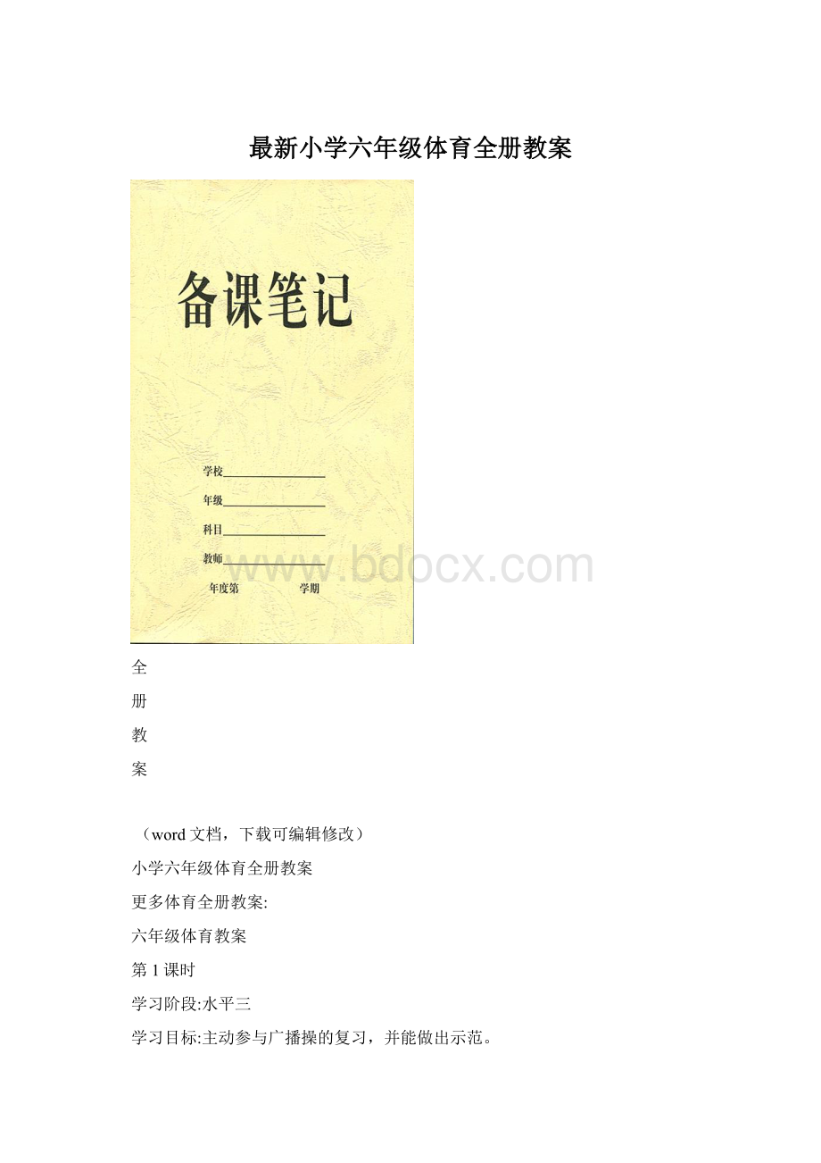 最新小学六年级体育全册教案Word格式.docx