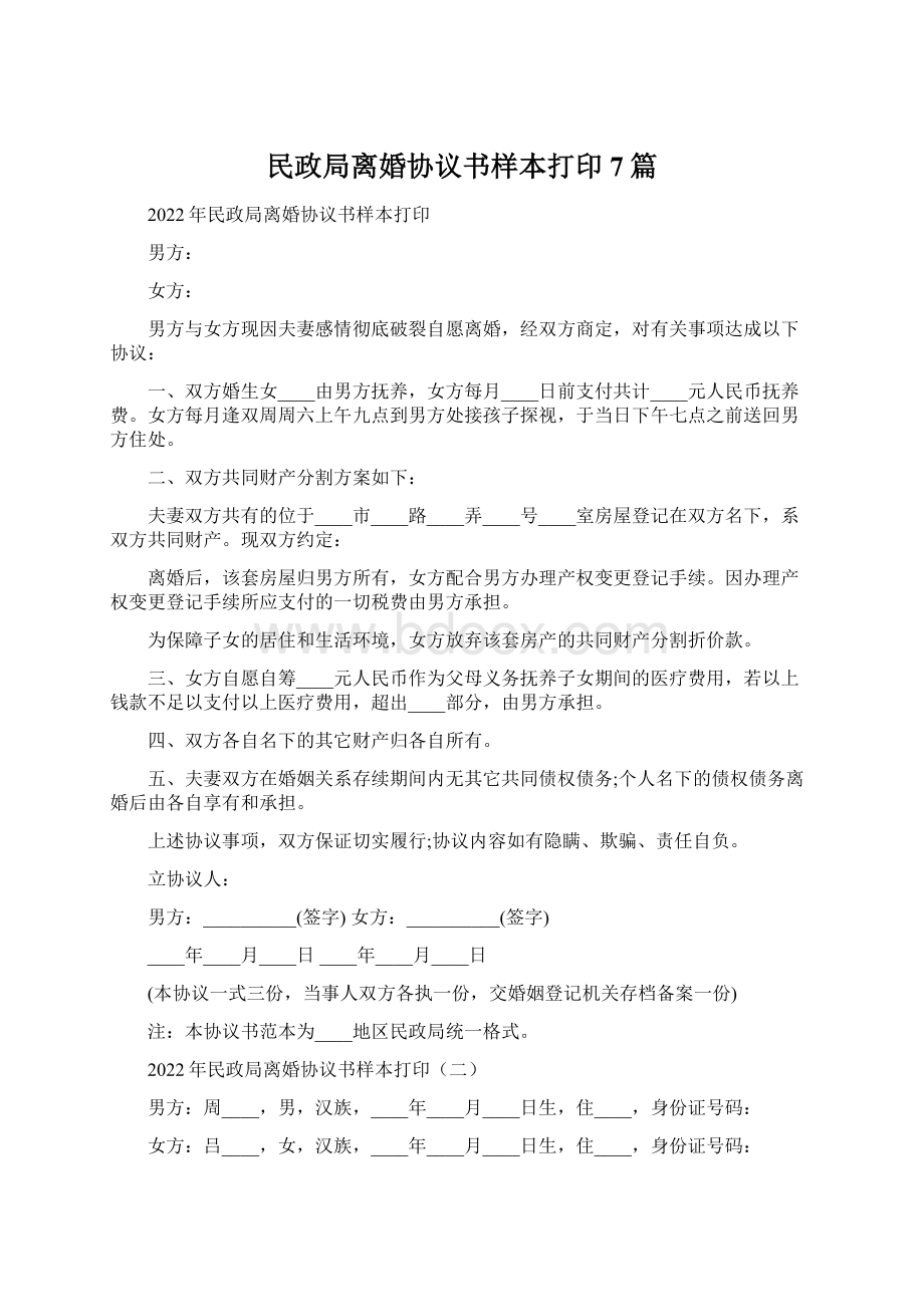 民政局离婚协议书样本打印7篇Word格式文档下载.docx_第1页